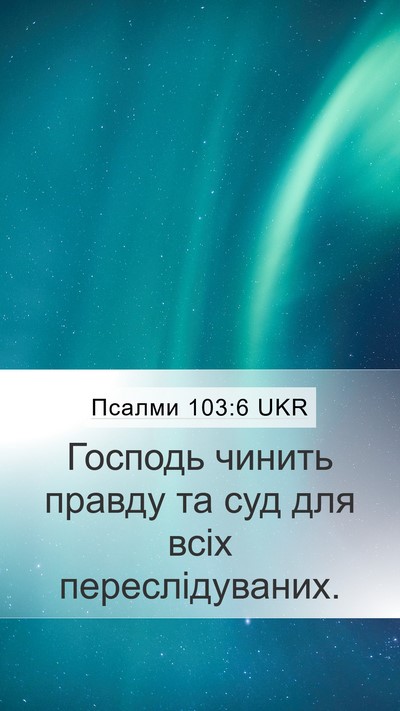 Псалми 103:6 UKR Bible Verse Image