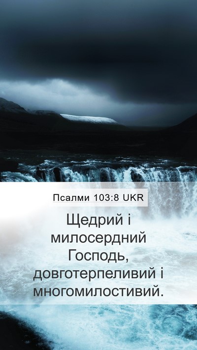 Псалми 103:8 UKR Bible Verse Image