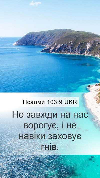 Псалми 103:9 UKR Mobile Phone Wallpaper - Не завжди на нас ворогує, і - Mobile Bible Verse Wallpaper