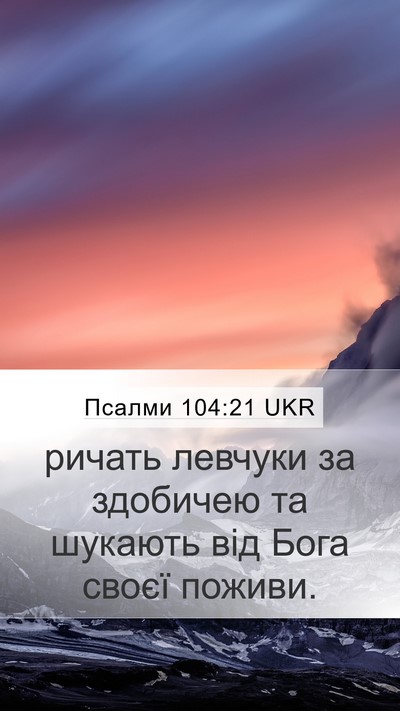 Псалми 104:21 UKR Bible Verse Image