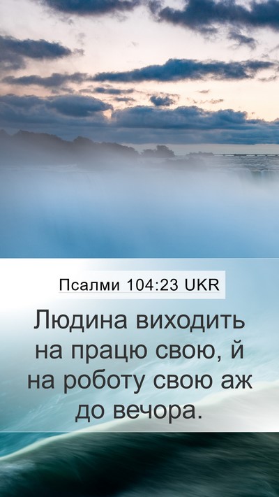 Псалми 104:23 UKR Bible Verse Image