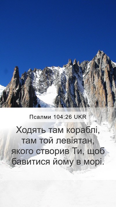Псалми 104:26 UKR Bible Verse Image