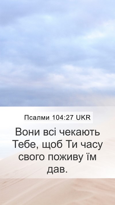 Псалми 104:27 UKR Bible Verse Image