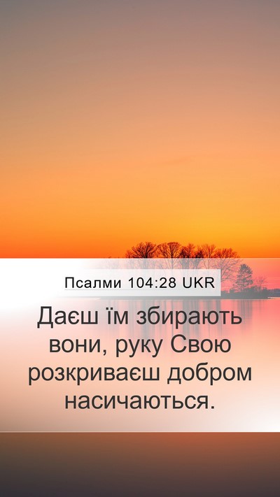 Псалми 104:28 UKR Bible Verse Image