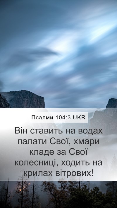 Псалми 104:3 UKR Bible Verse Image