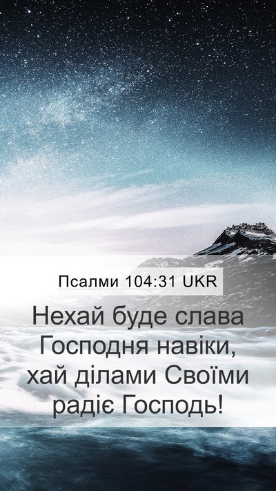 Псалми 104:31 UKR Bible Verse Image