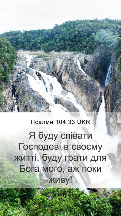 Псалми 104:33 UKR Bible Verse Image