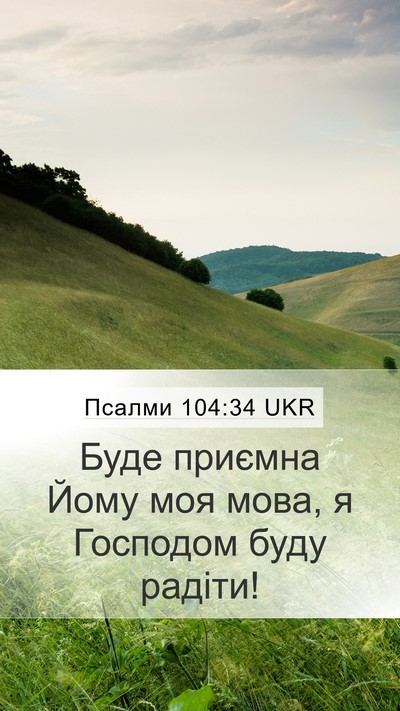 Псалми 104:34 UKR Bible Verse Image