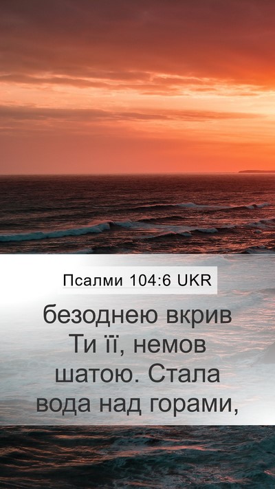 Псалми 104:6 UKR Bible Verse Image
