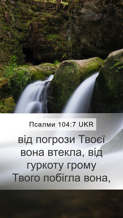 Псалми 104:7 UKR Bible Verse Image