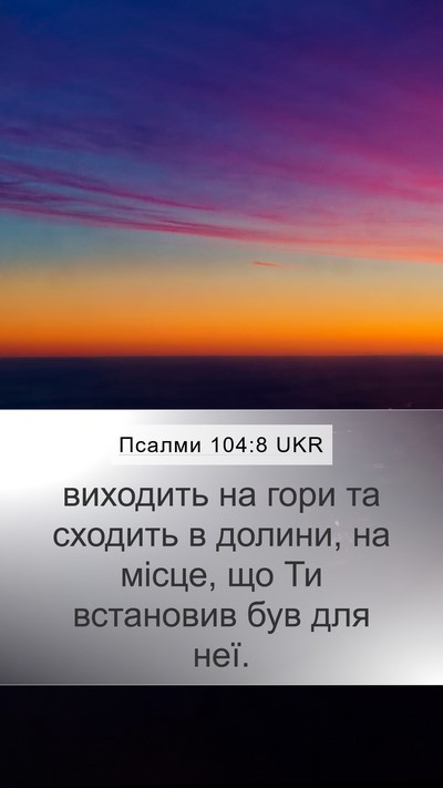 Псалми 104:8 UKR Mobile Phone Wallpaper - виходить на гори та - Mobile Bible Verse Wallpaper