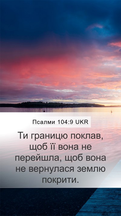 Псалми 104:9 UKR Bible Verse Image