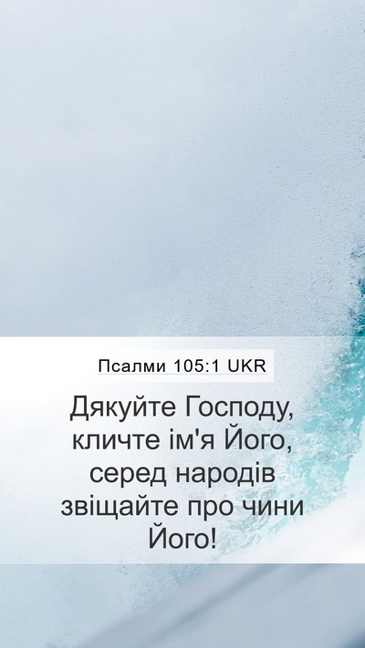 Псалми 105:1 UKR Bible Verse Image