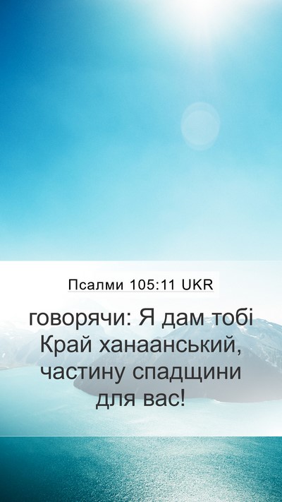 Псалми 105:11 UKR Bible Verse Image