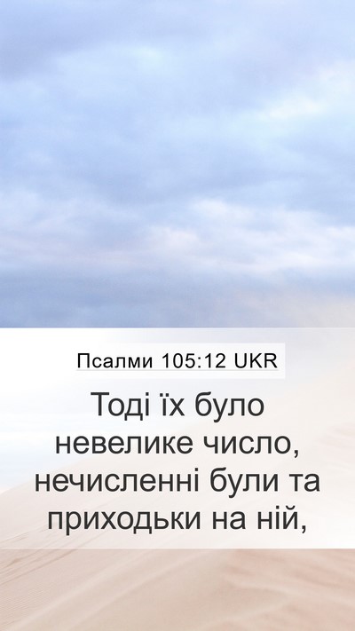Псалми 105:12 UKR Mobile Phone Wallpaper - Тоді їх було невелике - Mobile Bible Verse Wallpaper