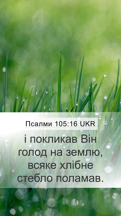 Псалми 105:16 UKR Bible Verse Image