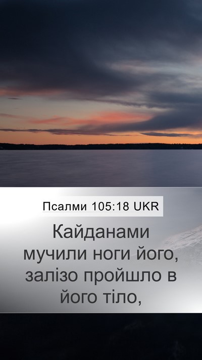 Псалми 105:18 UKR Bible Verse Image