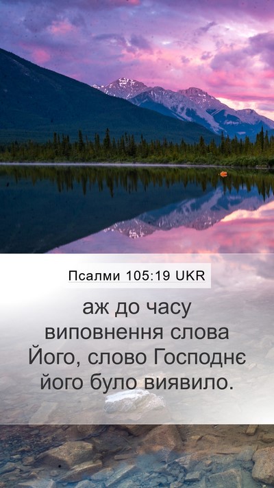 Псалми 105:19 UKR Bible Verse Image