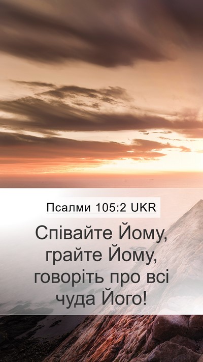 Псалми 105:2 UKR Bible Verse Image