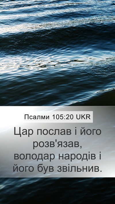 Псалми 105:20 UKR Bible Verse Image