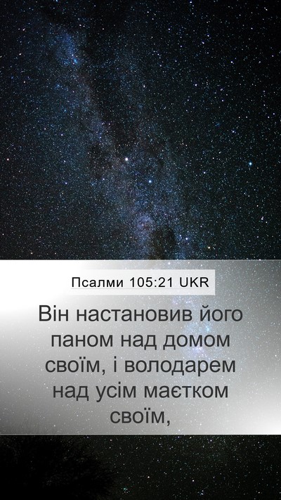Псалми 105:21 UKR Bible Verse Image