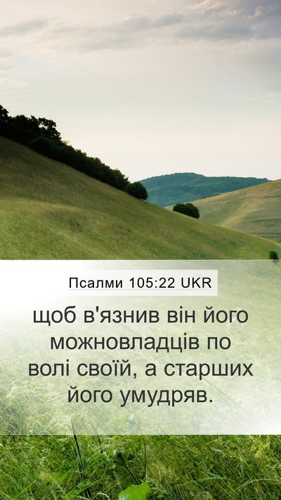 Псалми 105:22 UKR Mobile Phone Wallpaper - щоб в'язнив він його - Mobile Bible Verse Wallpaper