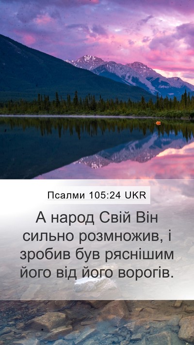 Псалми 105:24 UKR Bible Verse Image