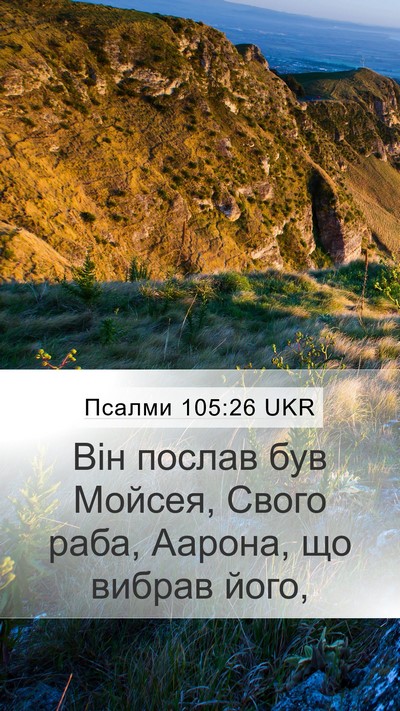 Псалми 105:26 UKR Bible Verse Image