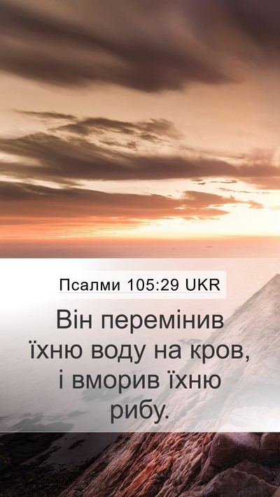 Псалми 105:29 UKR Bible Verse Image