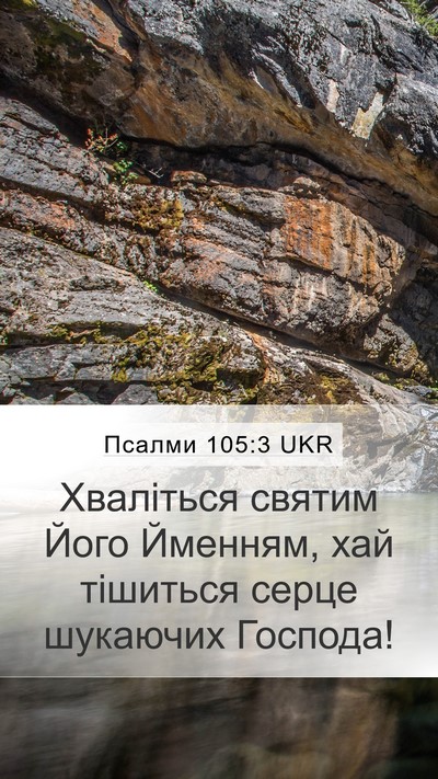 Псалми 105:3 UKR Bible Verse Image