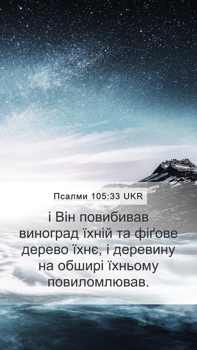 Псалми 105:33 UKR Bible Verse Image