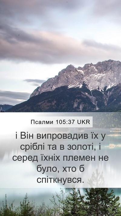 Псалми 105:37 UKR Bible Verse Image