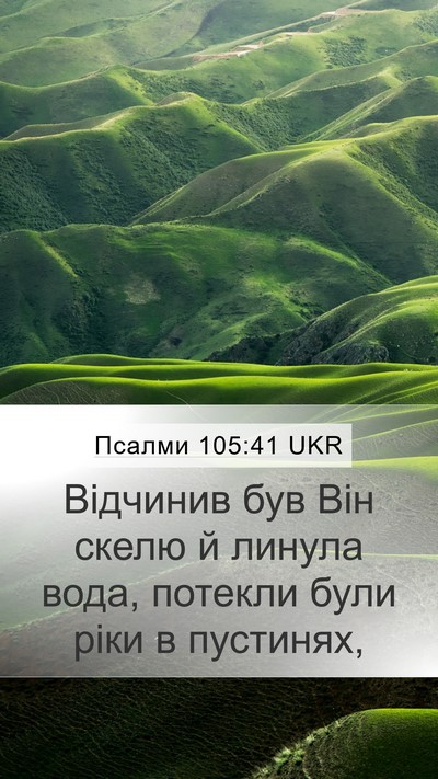 Псалми 105:41 UKR Bible Verse Image