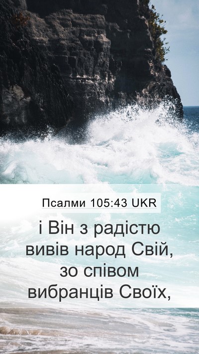 Псалми 105:43 UKR Bible Verse Image