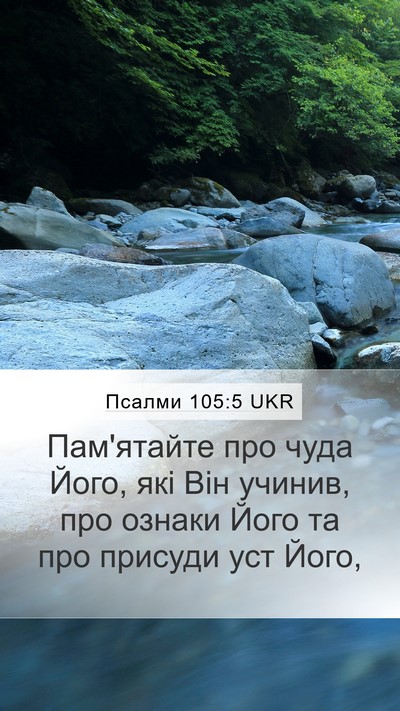 Псалми 105:5 UKR Bible Verse Image