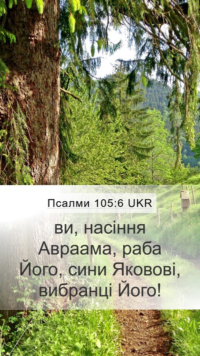 Псалми 105:6 UKR Bible Verse Image