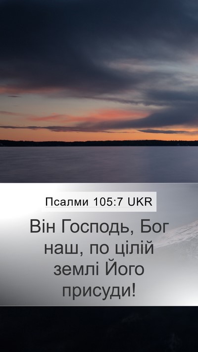 Псалми 105:7 UKR Mobile Phone Wallpaper - Він Господь, Бог наш, по - Mobile Bible Verse Wallpaper