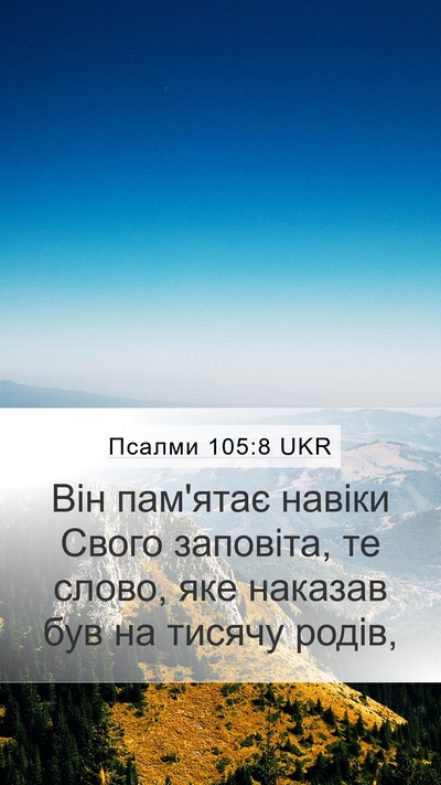 Псалми 105:8 UKR Bible Verse Image
