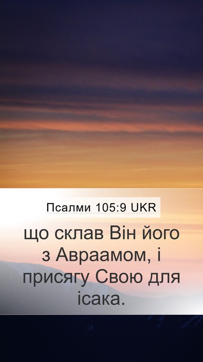 Псалми 105:9 UKR Bible Verse Image