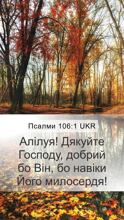 Псалми 106:1 UKR Bible Verse Image
