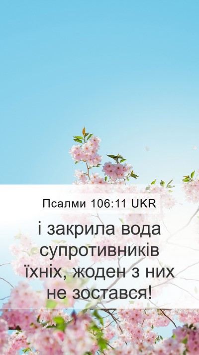 Псалми 106:11 UKR Mobile Phone Wallpaper - і закрила вода - Mobile Bible Verse Wallpaper