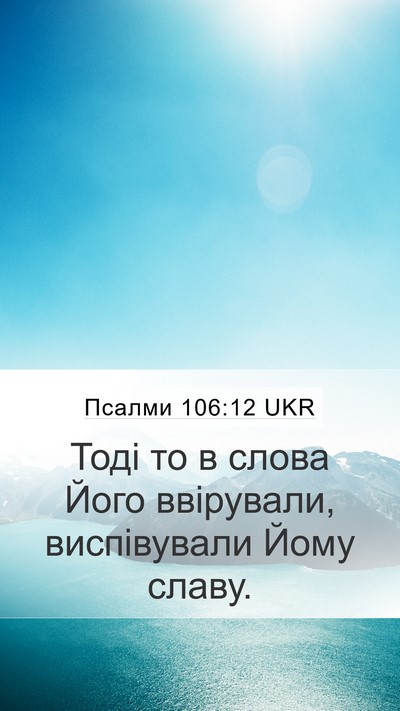 Псалми 106:12 UKR Bible Verse Image