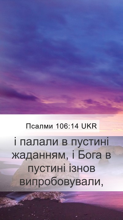Псалми 106:14 UKR Bible Verse Image