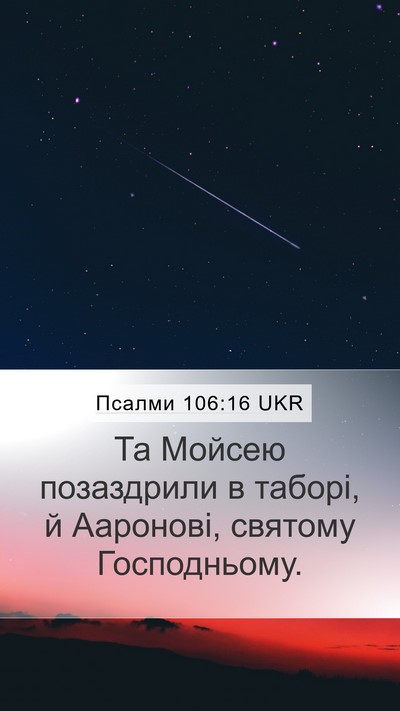 Псалми 106:16 UKR Bible Verse Image