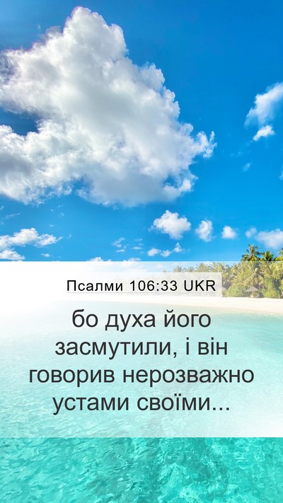 Псалми 106:33 UKR Mobile Phone Wallpaper - бо духа його засмутили, і - Mobile Bible Verse Wallpaper