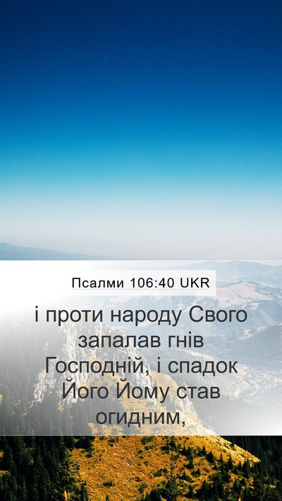 Псалми 106:40 UKR Bible Verse Image