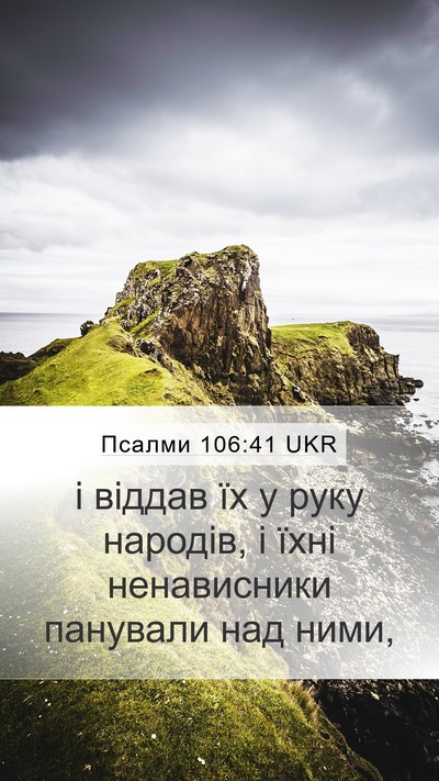 Псалми 106:41 UKR Mobile Phone Wallpaper - і віддав їх у руку народів, - Mobile Bible Verse Wallpaper
