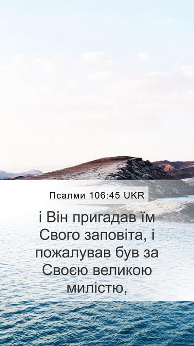 Псалми 106:45 UKR Bible Verse Image