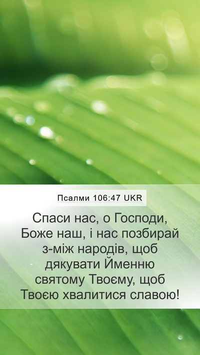 Псалми 106:47 UKR Bible Verse Image