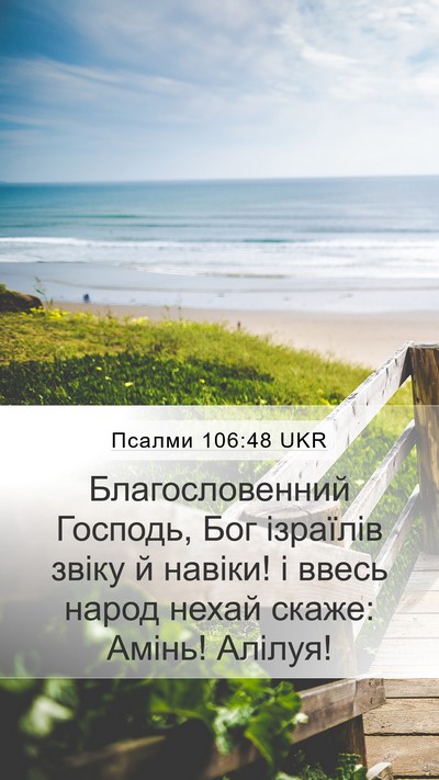 Псалми 106:48 UKR Bible Verse Image